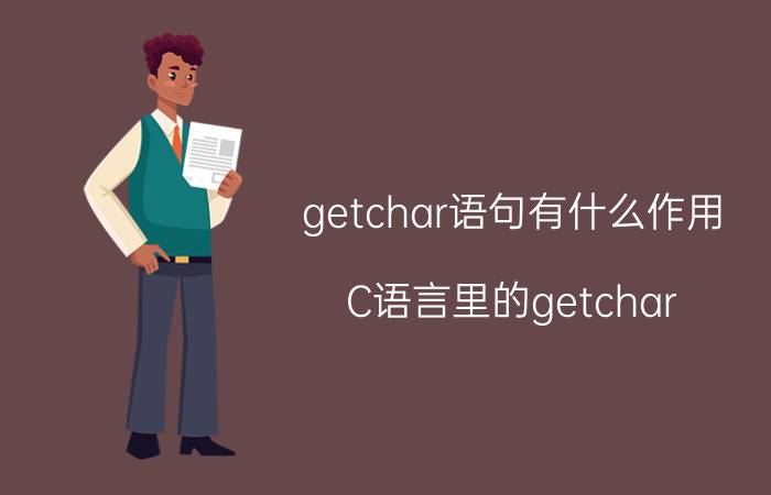 getchar语句有什么作用 C语言里的getchar()怎么用？